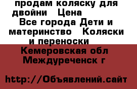 продам коляску для двойни › Цена ­ 30 000 - Все города Дети и материнство » Коляски и переноски   . Кемеровская обл.,Междуреченск г.